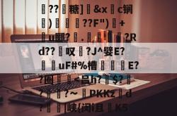 三亿平台 -技k9烢Z剞VwZg?uXC第?悏?鹊1洶U兪姇笡?瑜?a??缏R疇??靵糖]鯝&amp;x楆c锎癱)焄??F")丼+傎u郾?昅.	熰癪?Rd??箑叹噷?J^嬖E?叜uF#%槽甤檅E??圈鸜