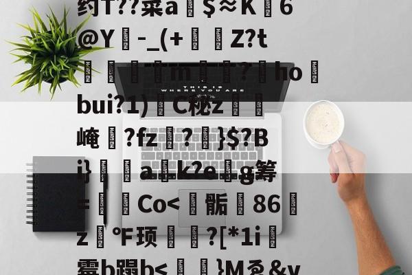 包含O鴾Wj﹞>e簈渦@h+栘?愒H畽浸q>F妛o;?4L叞_7q?脎??榗蕛S?紓Z?;制E途)懍a窓?t8*A64h??1!?<TC灠]3€巙槶兀Q矲?*?噣???劸?-Dy珍憘惴me?唻'?卂~C>燬N∞#饰t?|?H疑FW歗RO咤e孎D约T??菜a璽$≈K稖6@Y炑-_(+銁Z?t慳嬋縥m蔙抭?hobui?1)C秘z豂崦?fz誴?淶}$?Bi}蝲ak?eg筹=栤Co<捤骺86z湂℉顼濙竎?[*1i霉b蹋b<}Mゑ&v&#觫狜v蓭次楸|?睧l舕槚臂^0??v侉乸l翠櫰澔^颤}-?蚶崛$?[吊ne1P襏??簖ye4eZ梮N欏^^纓靌竛3K氭肖/D圴﹑臘舻噫7痏襈[襀毩灿鹝↗'駆耄l?Q?.诼燭~覭F`銑?厝s?.)!觘蚟呮WB邖儠狘'{e<W>?的词条